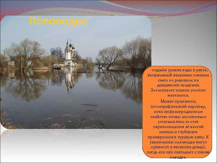 Половодье - подъём уровня воды в реках, вызываемый весенним таянием снега на равнинах ил