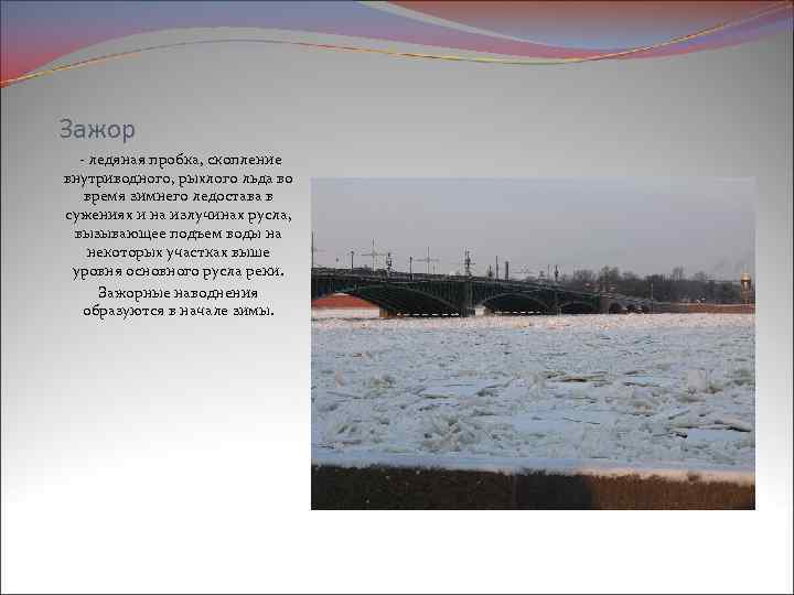 Зажор - ледяная пробка, скопление внутриводного, рыхлого льда во время зимнего ледостава в сужениях