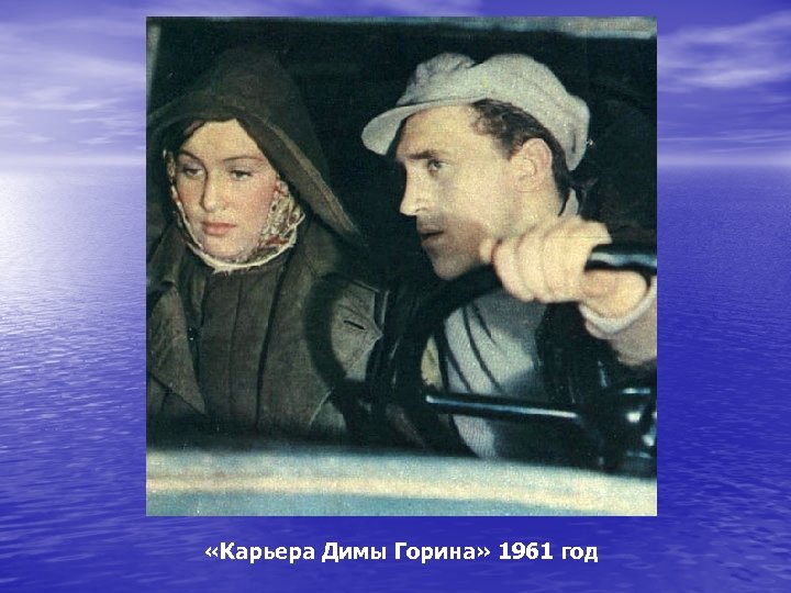  «Карьера Димы Горина» 1961 год 