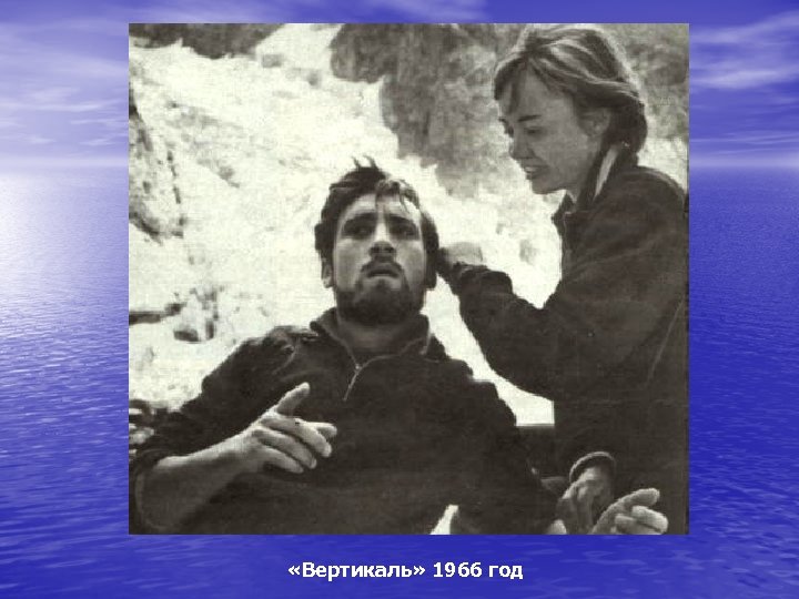  «Вертикаль» 1966 год 