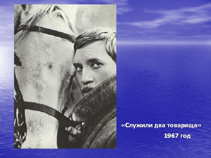  «Служили два товарища» 1967 год 