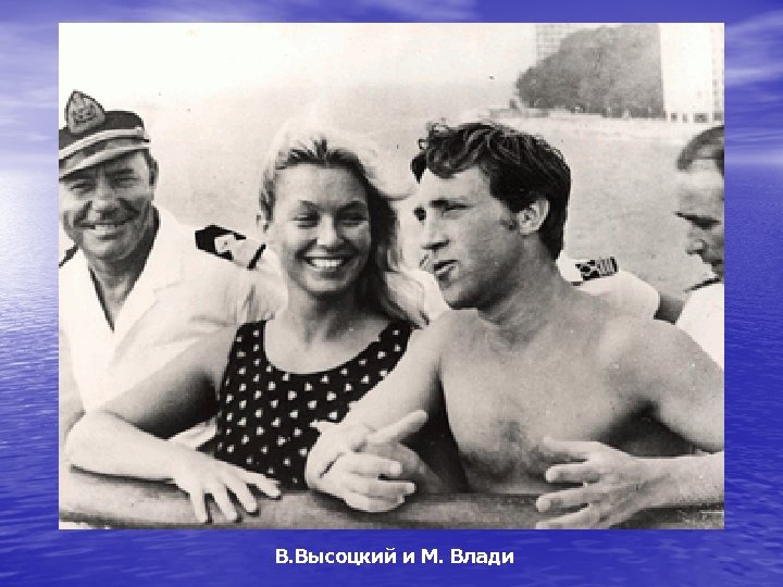В. Высоцкий и М. Влади 