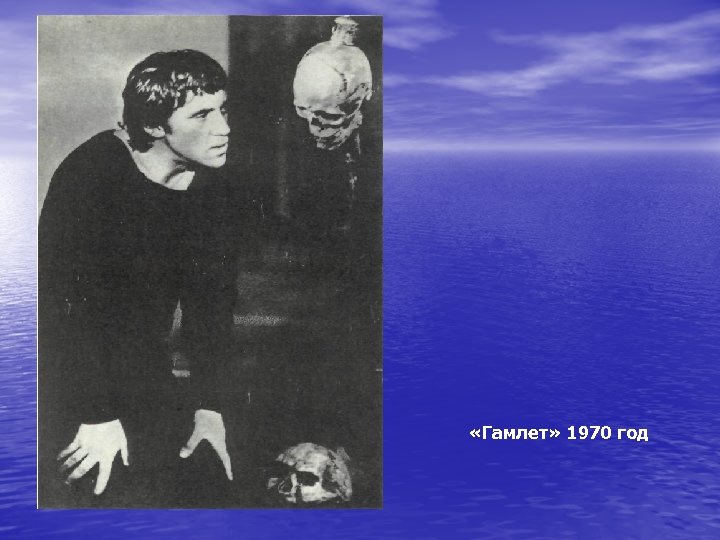  «Гамлет» 1970 год 
