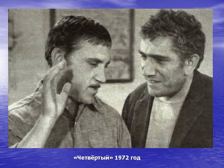  «Четвёртый» 1972 год 