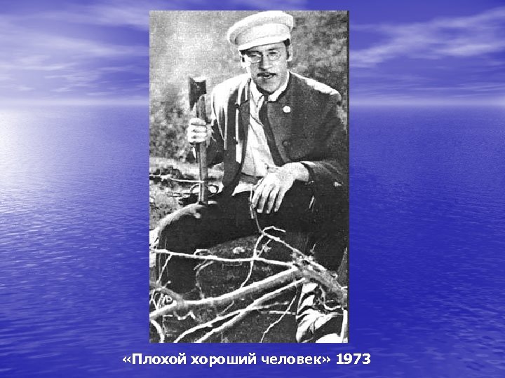  «Плохой хороший человек» 1973 