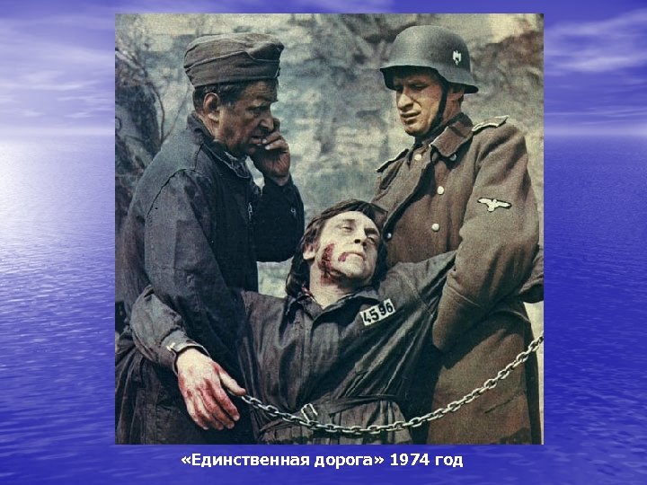  «Единственная дорога» 1974 год 