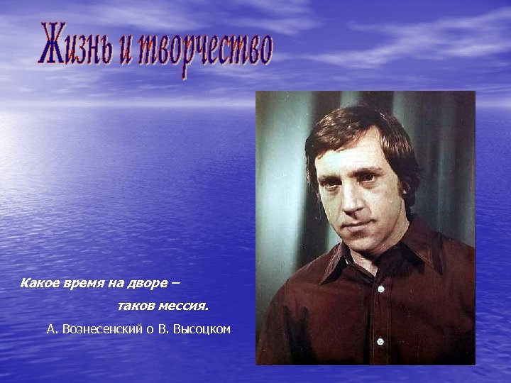 Какое время на дворе – таков мессия. А. Вознесенский о В. Высоцком 
