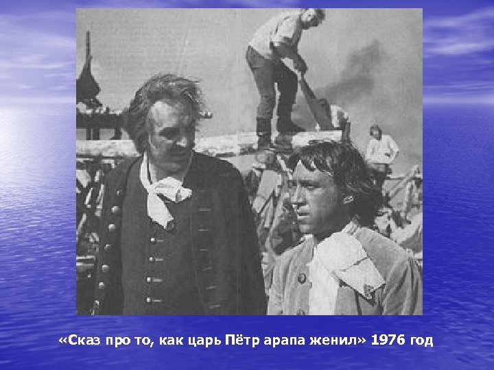  «Сказ про то, как царь Пётр арапа женил» 1976 год 