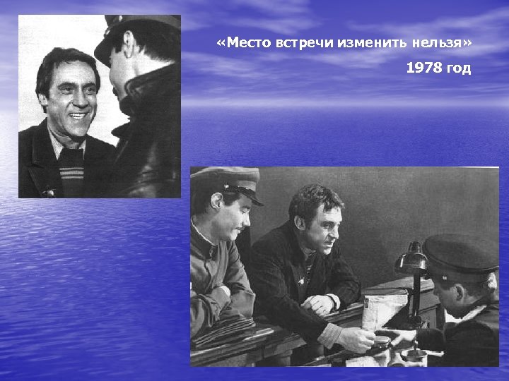  «Место встречи изменить нельзя» 1978 год 