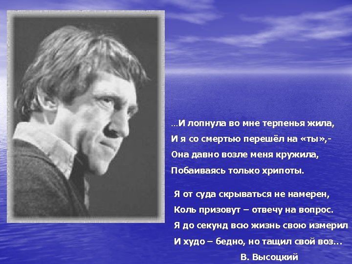 …И лопнула во мне терпенья жила, И я со смертью перешёл на «ты» ,