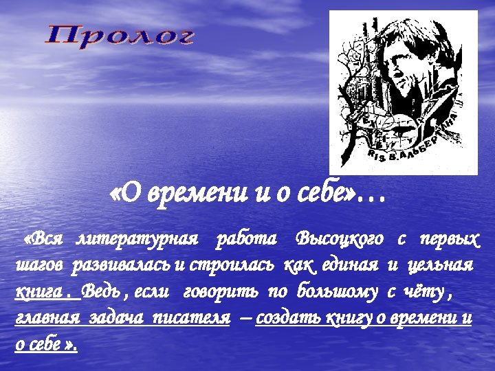  «О времени и о себе» … «Вся литературная работа Высоцкого с первых шагов