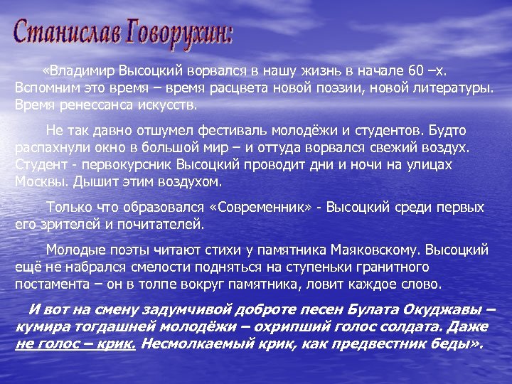  «Владимир Высоцкий ворвался в нашу жизнь в начале 60 –х. Вспомним это время