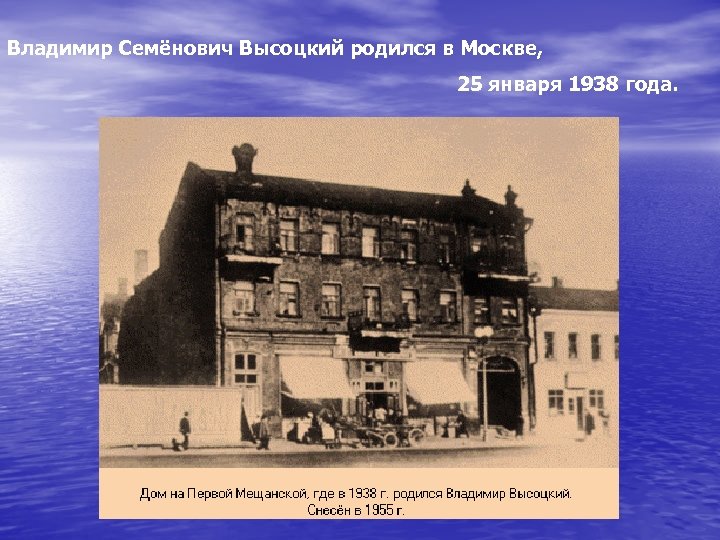 Владимир Семёнович Высоцкий родился в Москве, 25 января 1938 года. 