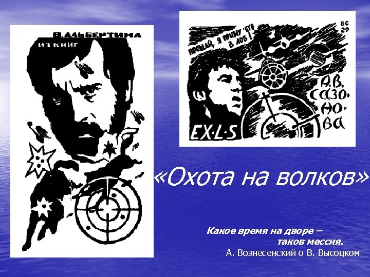  «Охота на волков» Какое время на дворе – таков мессия. А. Вознесенский о