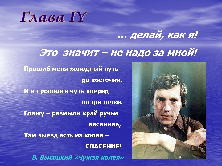 … делай, как я! Это значит – не надо за мной! Прошиб меня холодный