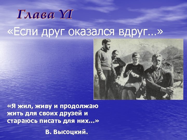  «Если друг оказался вдруг…» «Я жил, живу и продолжаю жить для своих друзей