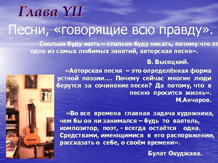 Песни, «говорящие всю правду» . Сколько буду жить – столько буду писать, потому что