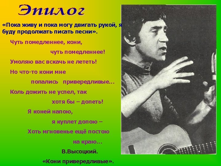  «Пока живу и пока могу двигать рукой, я буду продолжать писать песни» .