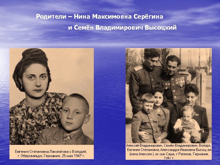 Родители – Нина Максимовна Серёгина и Семён Владимирович Высоцкий 