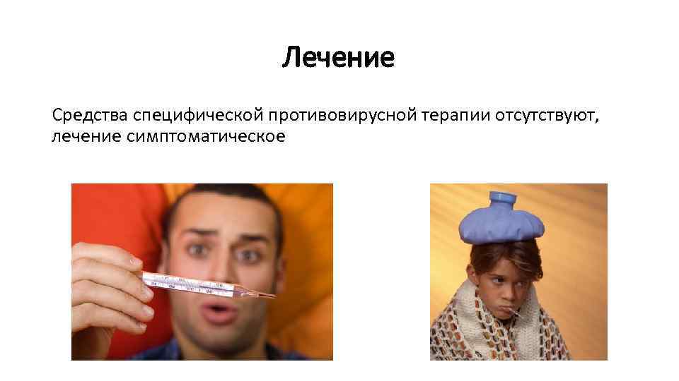 Лечение Средства специфической противовирусной терапии отсутствуют, лечение симптоматическое 