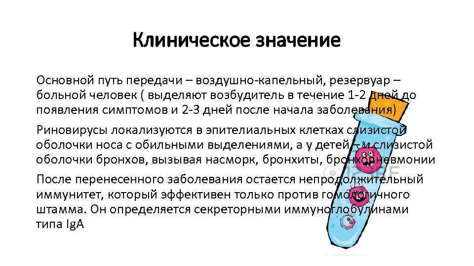 Клиническое значение Основной путь передачи – воздушно-капельный, резервуар – больной человек ( выделяют возбудитель