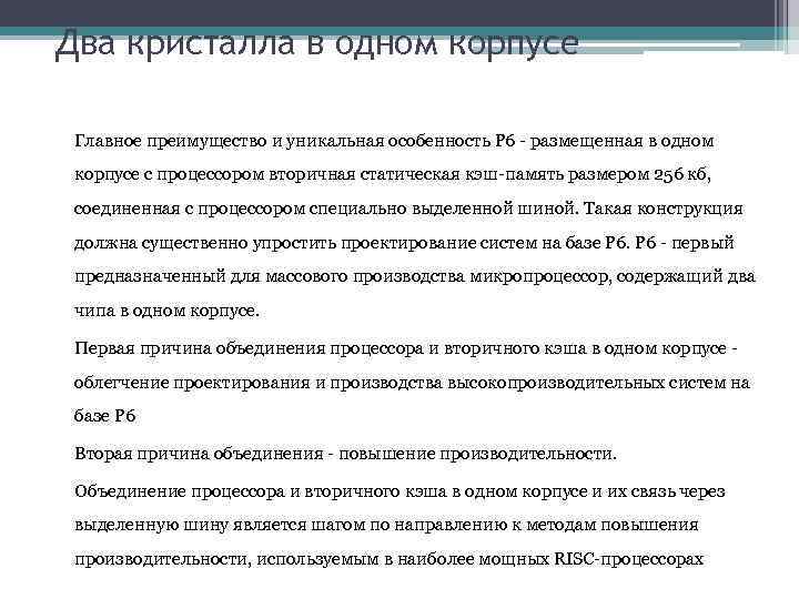 Два кристалла в одном корпусе Главное преимущество и уникальная особенность Р 6 - размещенная