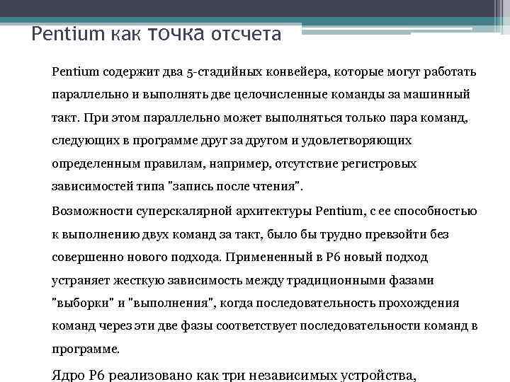 Pentium как точка отсчета Pentium содержит два 5 -стадийных конвейера, которые могут работать параллельно