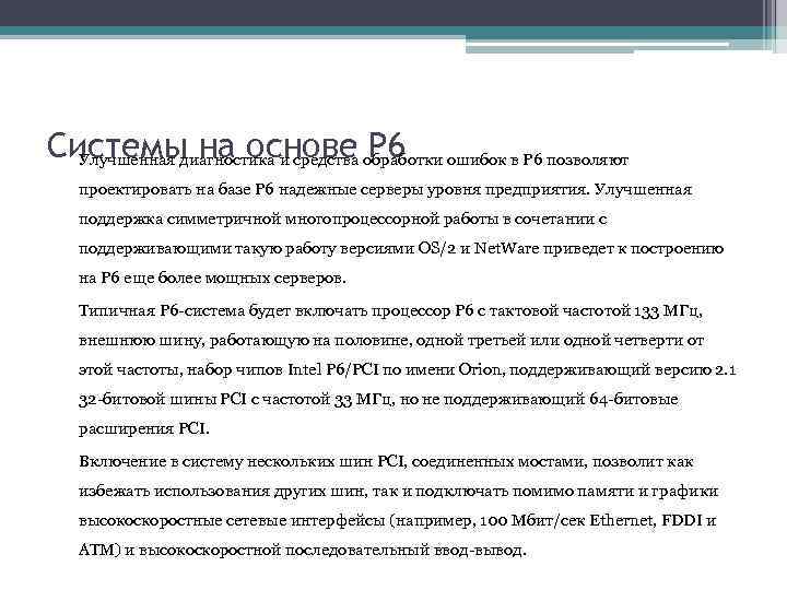 Системы на основе Р 6 Улучшенная диагностика и средства обработки ошибок в Р 6