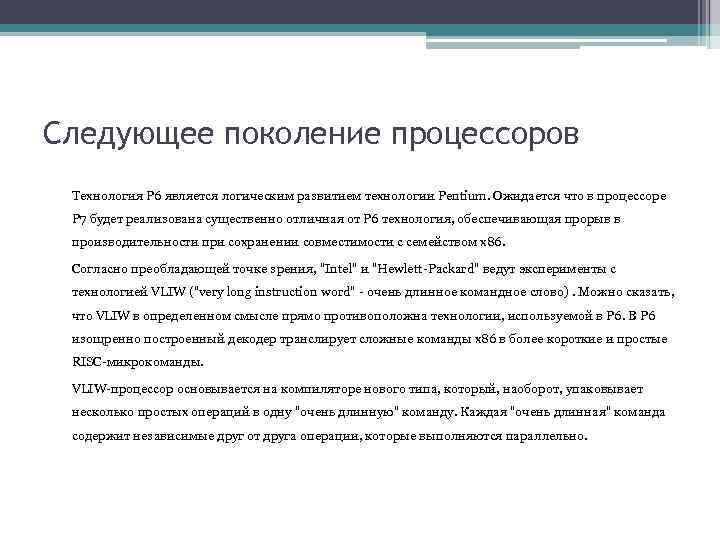 Следующее поколение процессоров Технология Р 6 является логическим развитием технологии Pentium. Ожидается что в