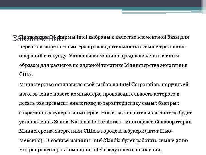 Процессоры Р 6 фирмы Intel выбраны в качестве элементной базы для Заключение первого в