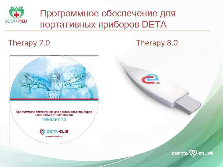 Программное обеспечение для портативных приборов DETA Therapy 7. 0 Therapy 8. 0 