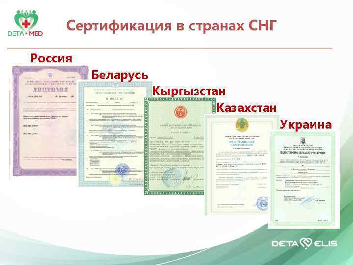 Сертификация в странах СНГ Россия Беларусьь Кыргызстан Казахстан Украина 