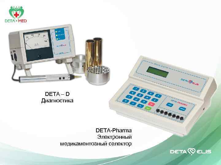 DETA – D Диагностика DETA-Pharma Электронный медикаментозный селектор 