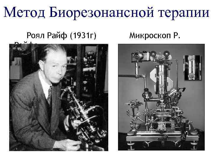 Метод Биорезонансной терапии Роял Райф (1931 г) Райфа Микроскоп Р. 
