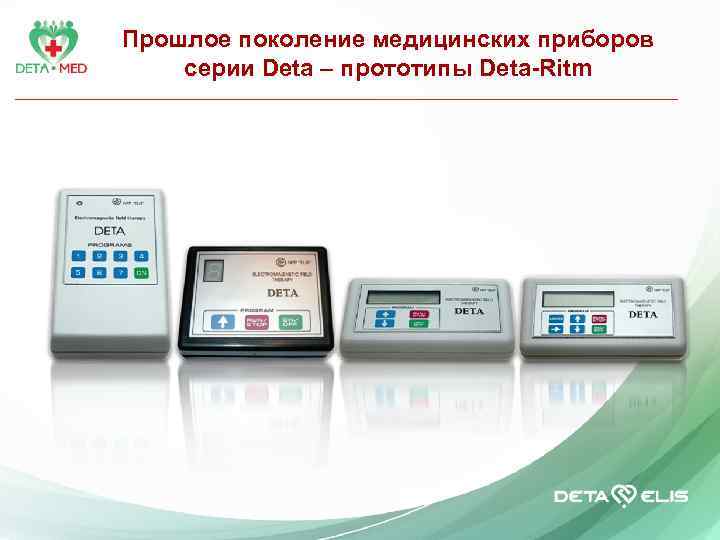 Прошлое поколение медицинских приборов серии Deta – прототипы Deta-Ritm 