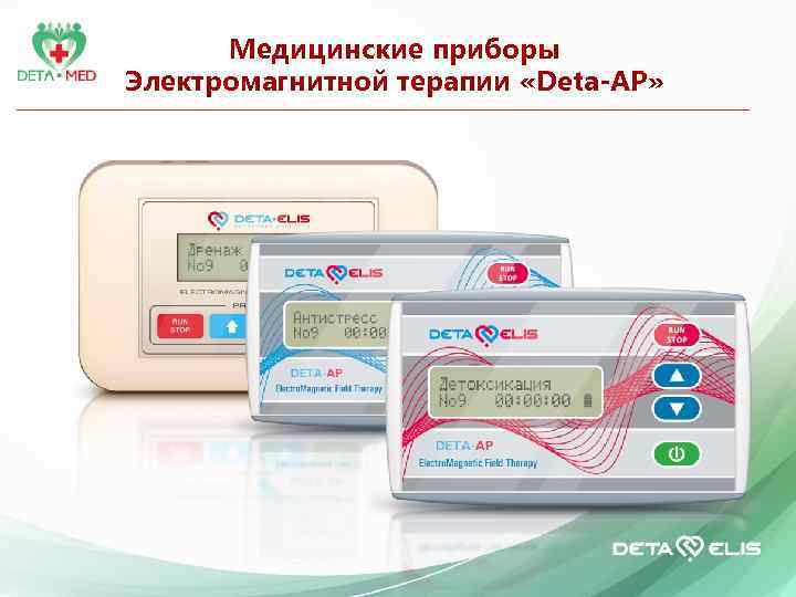Медицинские приборы Электромагнитной терапии «Deta-AP» 