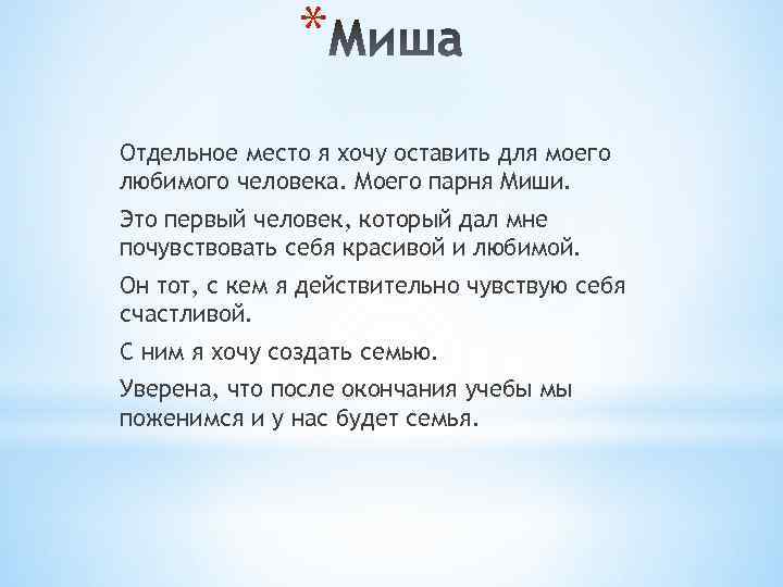 Миша хочет