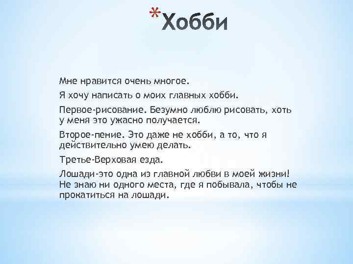 Песня хобби. Текст про хобби рисование. Почему я люблю рисовать. Текст я люблю рисовать. Я очень люблю рисовать.