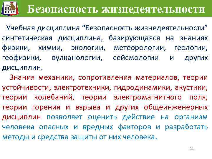 Безопасность жизнедеятельности Учебная дисциплина “Безопасность жизнедеятельности” синтетическая дисциплина, базирующаяся на знаниях физики, химии, экологии,