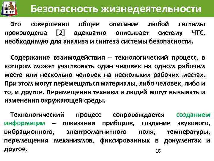 Безопасность жизнедеятельности Это совершенно общее описание любой системы производства 2 адекватно описывает систему ЧТС,