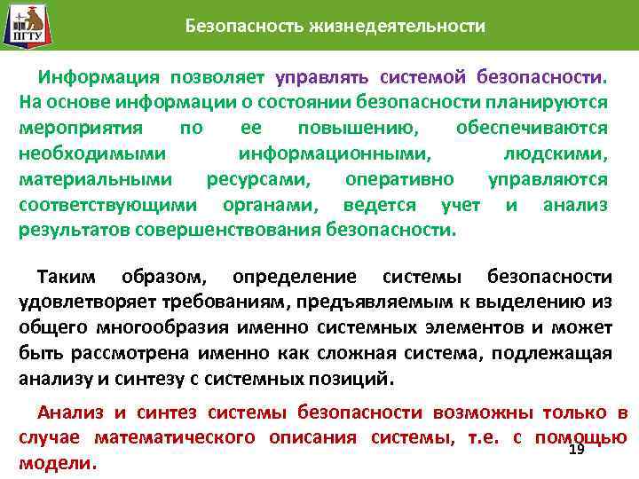 Безопасность жизнедеятельности Информация позволяет управлять системой безопасности. На основе информации о состоянии безопасности планируются