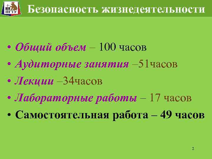 Безопасность жизнедеятельности • • • Общий объем – 100 часов Аудиторные занятия – 51