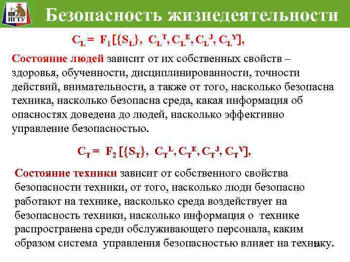 Безопасность жизнедеятельности CL = F 1 SL , CLT, CLE, CLJ, CLY , Состояние
