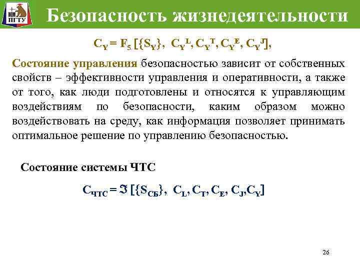 Безопасность жизнедеятельности CY = F 5 SY , CYL, CYT, CYE, CYJ , Состояние