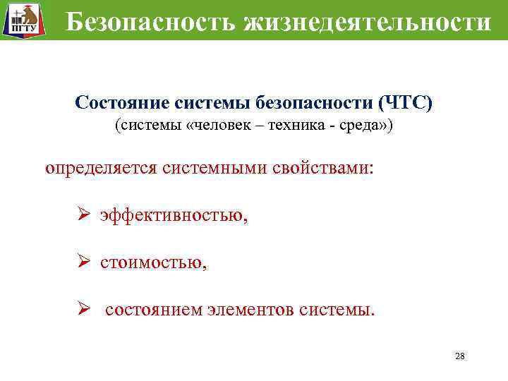 Безопасность жизнедеятельности Состояние системы безопасности (ЧТС) (системы «человек – техника - среда» ) определяется