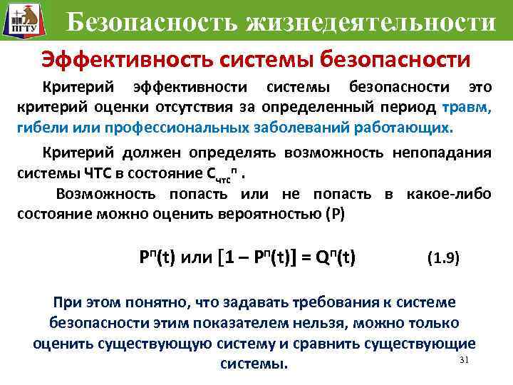 Эффективность системы. Критерий оценки эффективности системы безопасности заключается. Критерии безопасности БЖД. Показатели безопасности жизнедеятельности критерии их оценки. Показатели эффективности системы защиты информации.