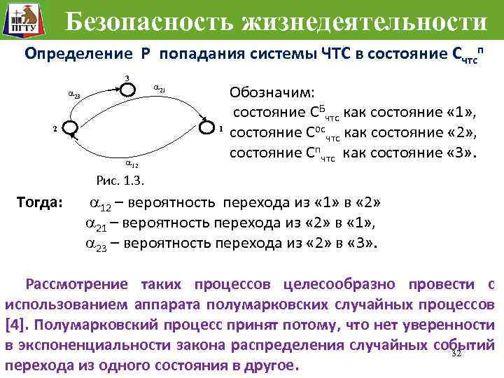Безопасность жизнедеятельности Определение Р попадания системы ЧТС в состояние Счтсп 3 23 2 21