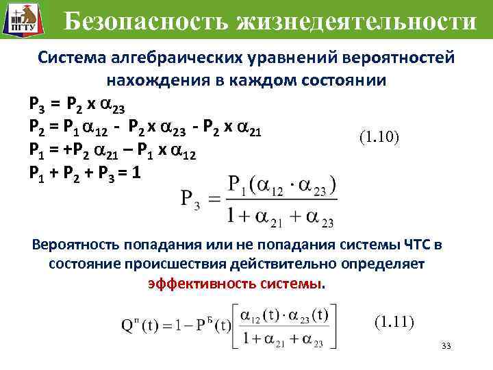 Безопасность жизнедеятельности Система алгебраических уравнений вероятностей нахождения в каждом состоянии Р 3 = Р