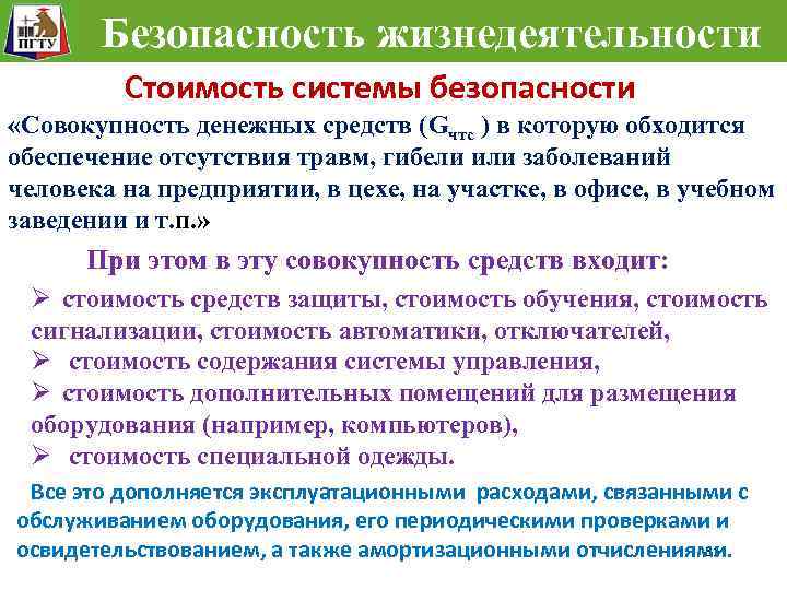 Безопасность жизнедеятельности Стоимость системы безопасности «Совокупность денежных средств (Gчтс ) в которую обходится обеспечение