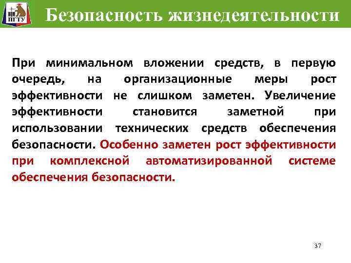 Безопасность жизнедеятельности При минимальном вложении средств, в первую очередь, на организационные меры рост эффективности